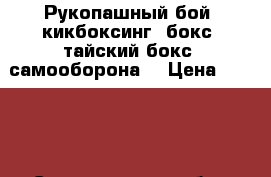 Рукопашный бой, кикбоксинг, бокс, тайский бокс, самооборона. › Цена ­ 1 000 - Свердловская обл., Екатеринбург г. Услуги » Активный отдых,спорт и танцы   . Свердловская обл.,Екатеринбург г.